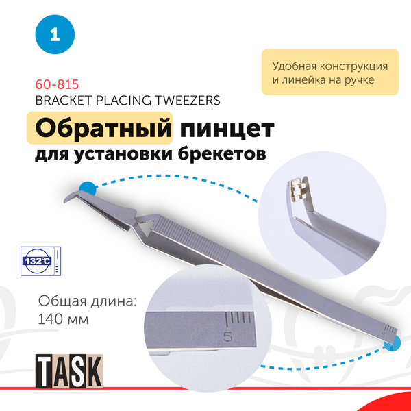 Пінцет для встановлення брекетів TASK 60-815 Японія 68150 (60-815) фото